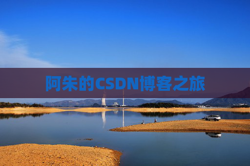 阿朱的CSDN博客之旅
