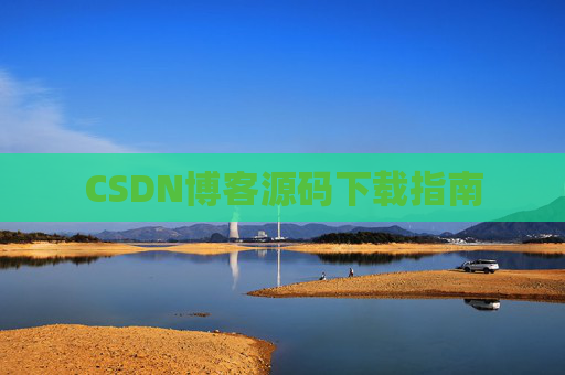 CSDN博客源码下载指南