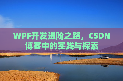 WPF开发进阶之路，CSDN博客中的实践与探索