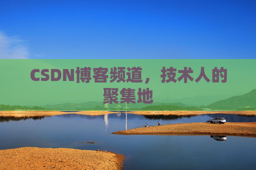 CSDN博客频道，技术人的聚集地